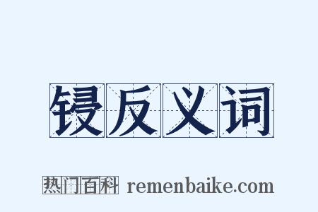 锓反义词是什么意思的图片